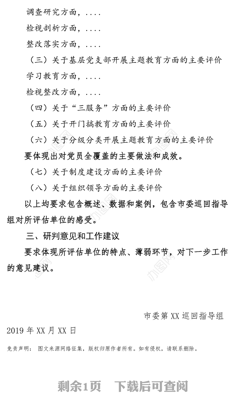 巡回指导组评估报告模板巡视整改