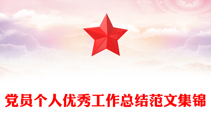 党员个人优秀工作总结范文集锦