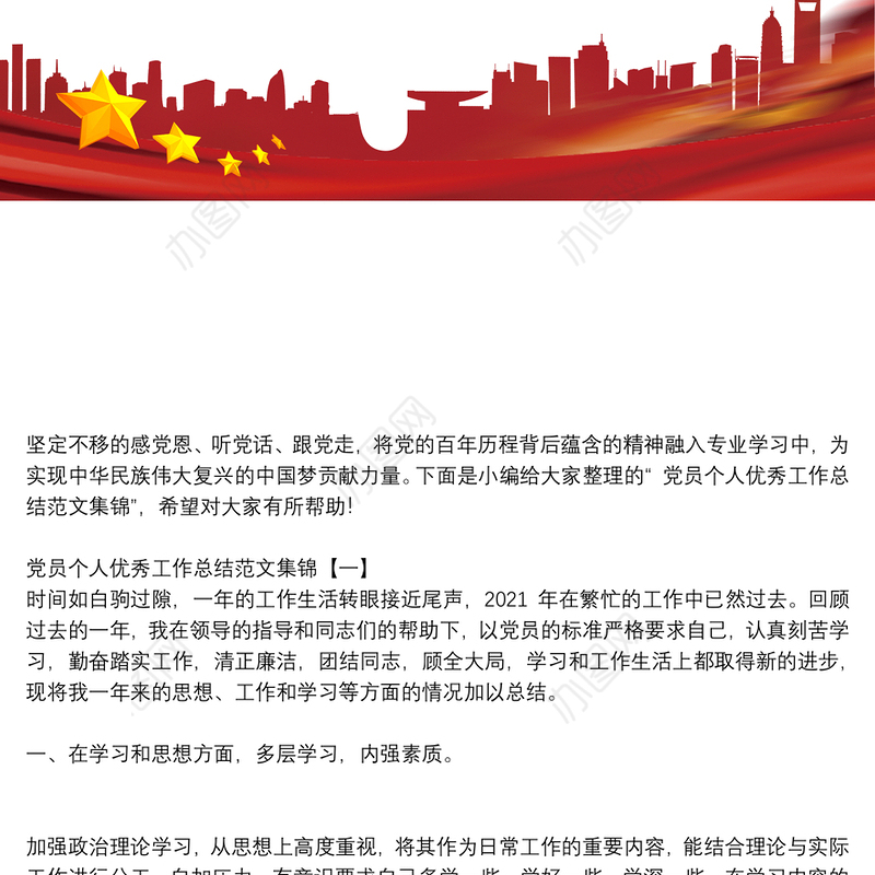 党员个人优秀工作总结范文集锦