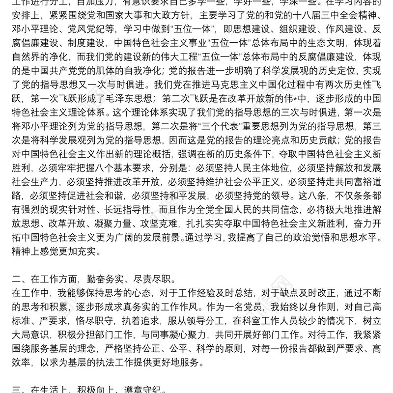 党员个人优秀工作总结范文集锦