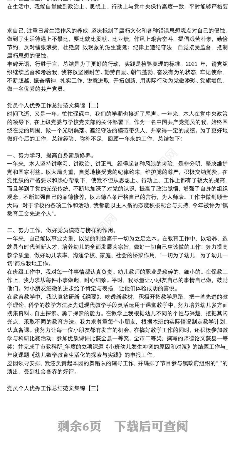 党员个人优秀工作总结范文集锦