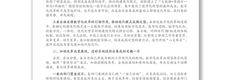在X市数字化改革推进会上的讲话