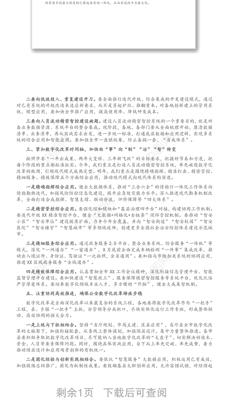 在X市数字化改革推进会上的讲话