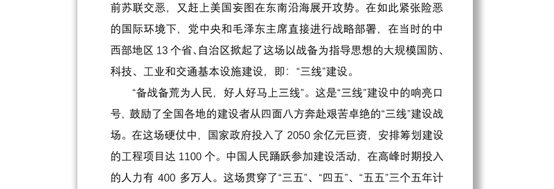 2021三线建设、三线精神党课讲稿范文