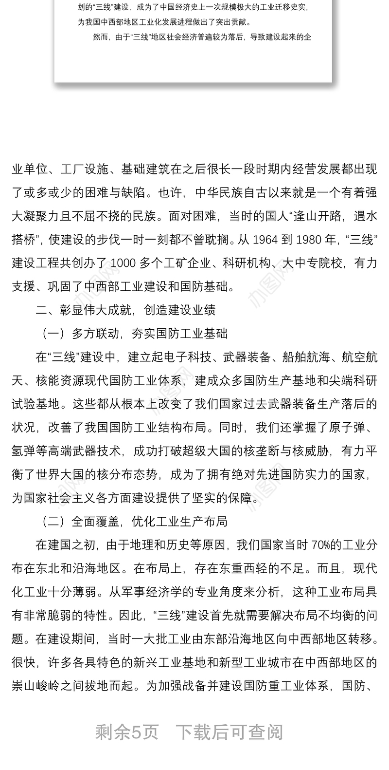 2021三线建设、三线精神党课讲稿范文