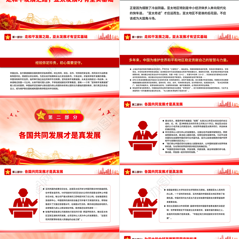 2022筑牢和平发展的根基PPT精美风深入学习亚太经合组织工商领导人峰会书面演讲专题党课党建课件