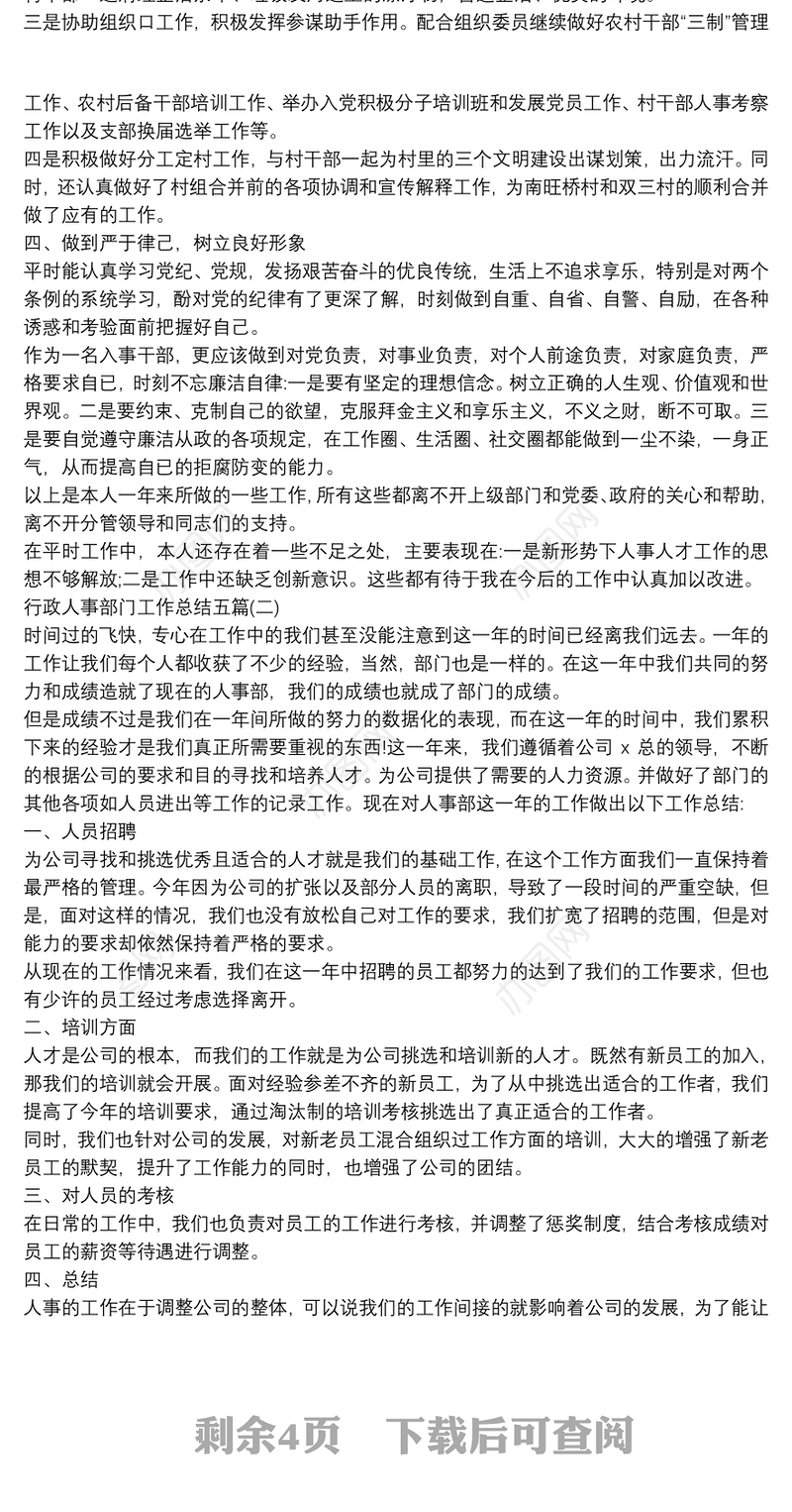 2020行政人事部门工作总结5篇