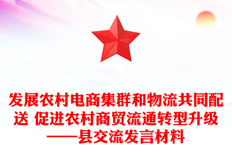 发展农村电商集群和物流共同配送 促进农村商贸流通转型升级——县交流发言材料