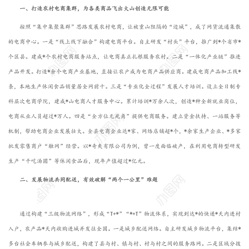 发展农村电商集群和物流共同配送 促进农村商贸流通转型升级——县交流发言材料