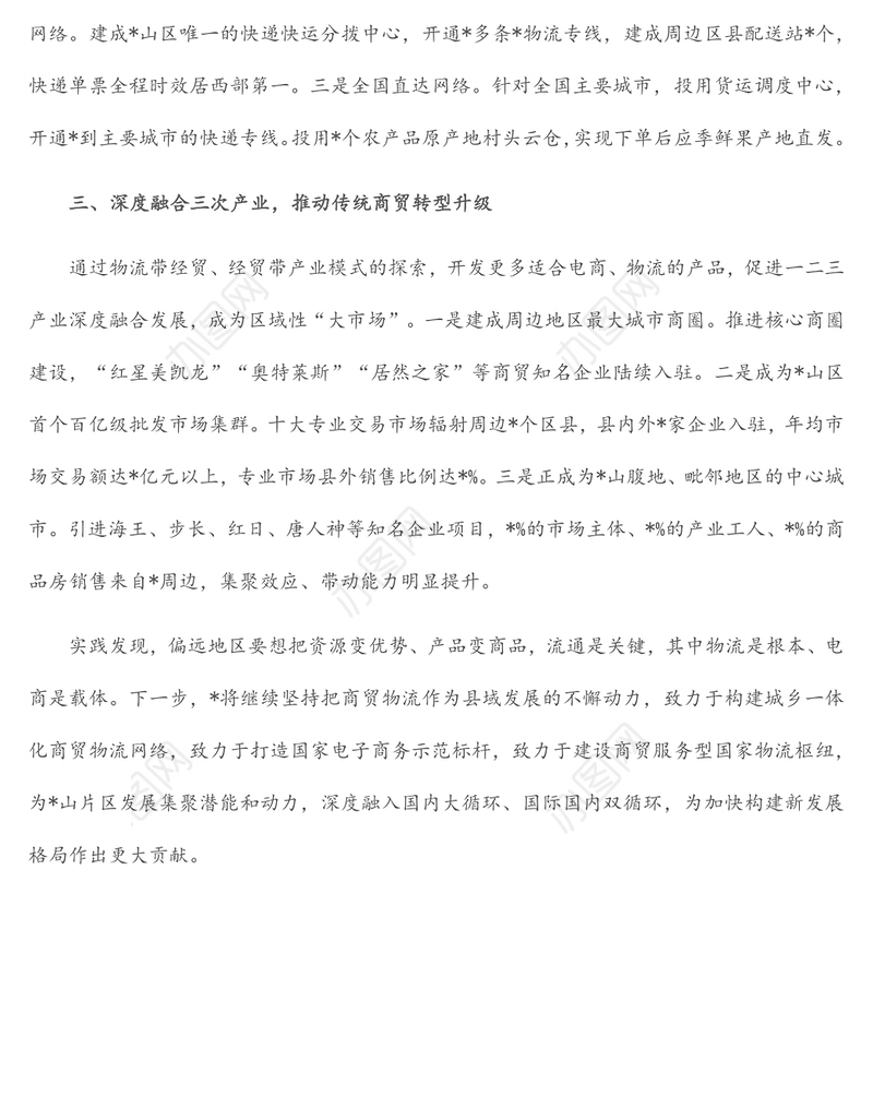 发展农村电商集群和物流共同配送 促进农村商贸流通转型升级——县交流发言材料