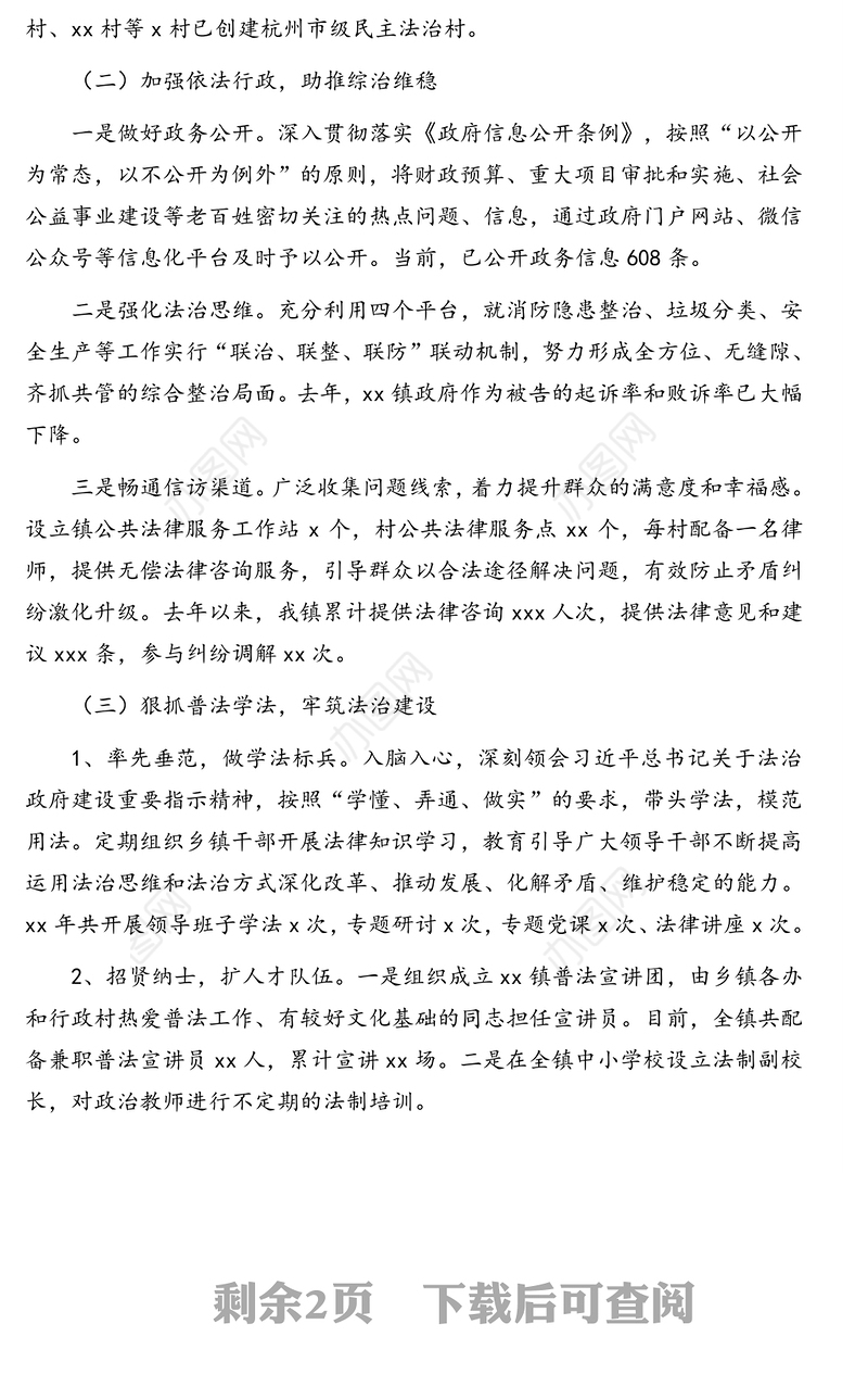党委书记履行推进法治建设第一责任人职责的述职报告（镇乡、街道）