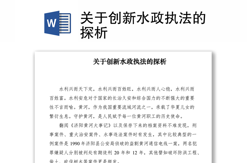 2021关于创新水政执法的探析