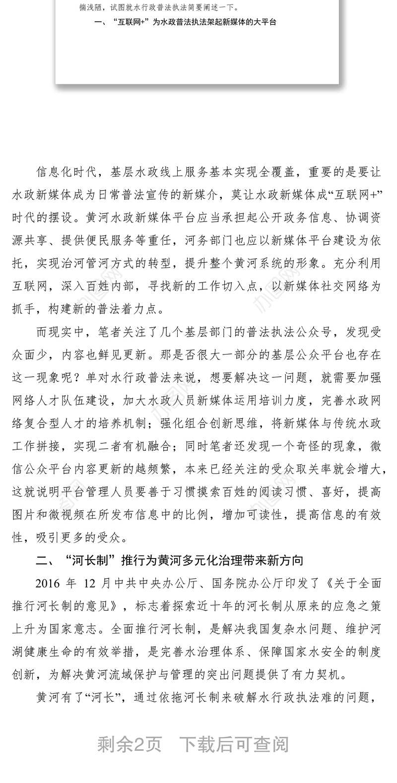 2021关于创新水政执法的探析