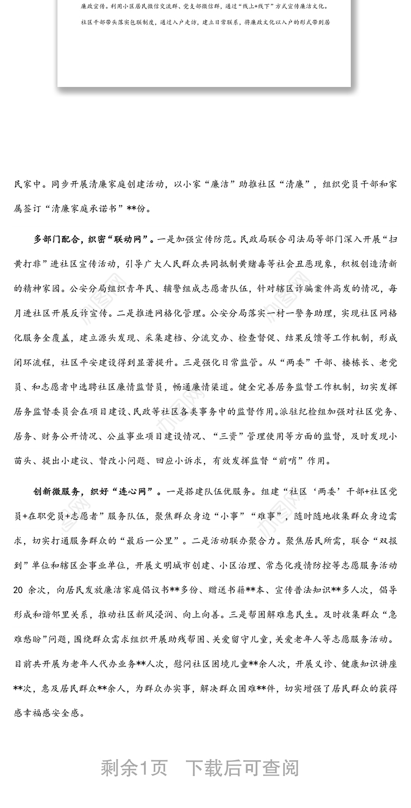 清廉社区建设工作经验材料