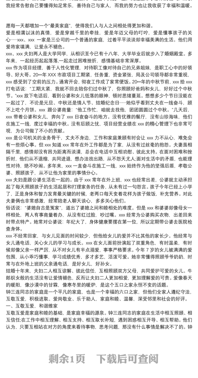 最美家庭事迹材料300字 最美家庭事迹材料范文