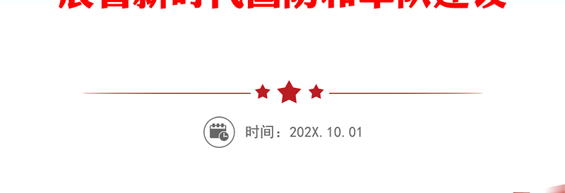 2022新时代10年伟大成就沿着中国特色强军之路阔步前进——从“奋进新时代”主题成就展看新时代国防和军队建设