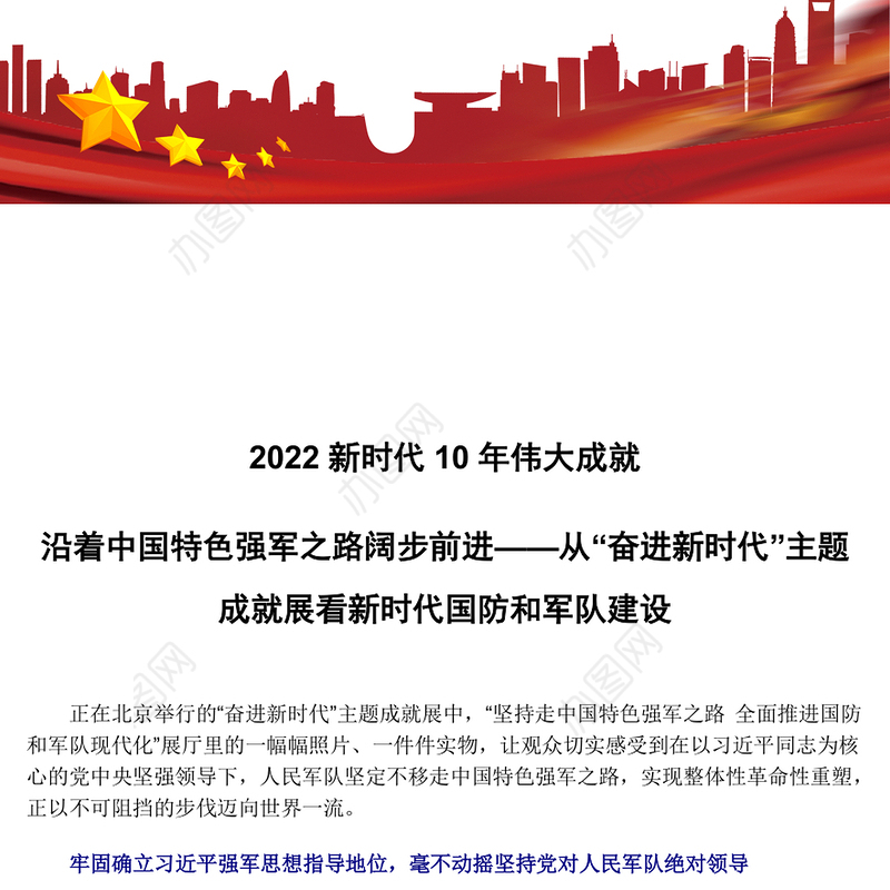2022新时代10年伟大成就沿着中国特色强军之路阔步前进——从“奋进新时代”主题成就展看新时代国防和军队建设