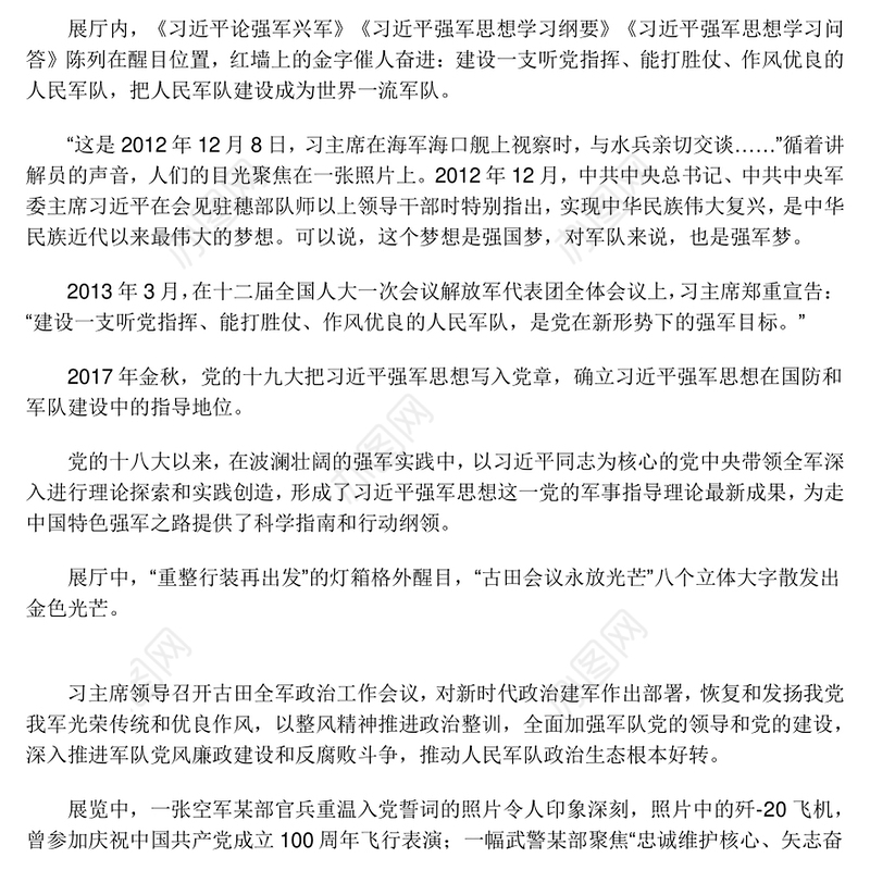2022新时代10年伟大成就沿着中国特色强军之路阔步前进——从“奋进新时代”主题成就展看新时代国防和军队建设