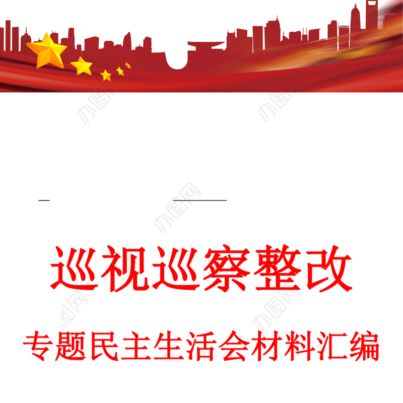 巡视巡察整改专题民主生活会材料汇编