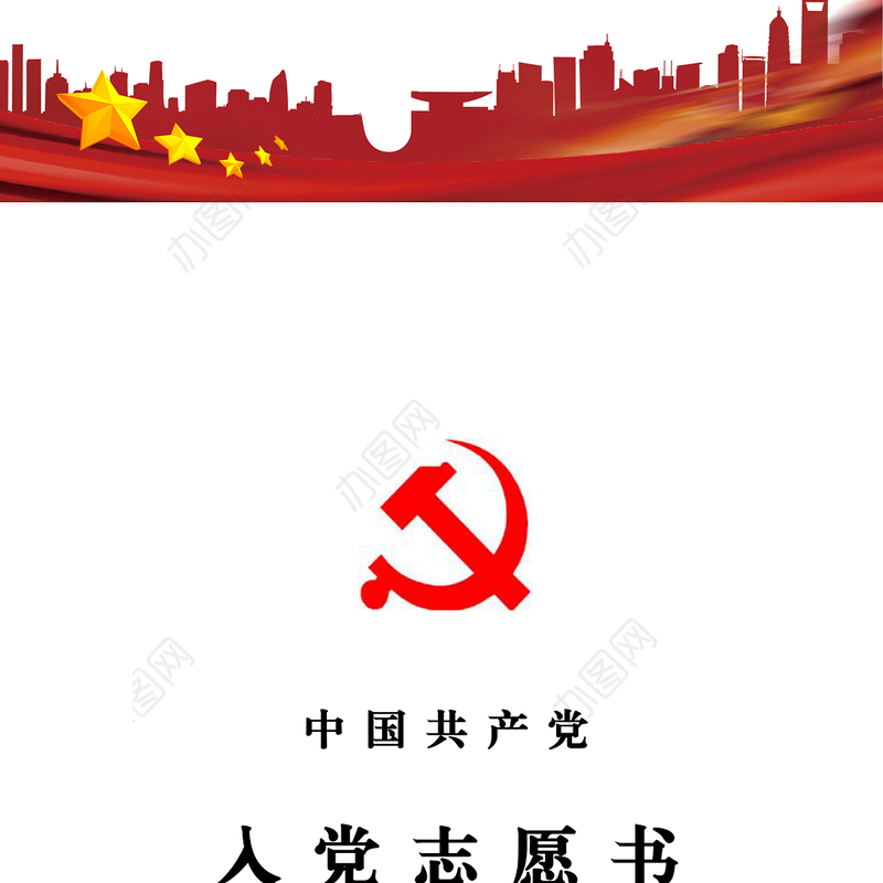 2021年入党志愿书模板及填写指导规范