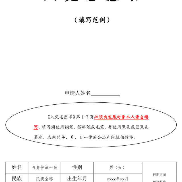 2021年入党志愿书模板及填写指导规范