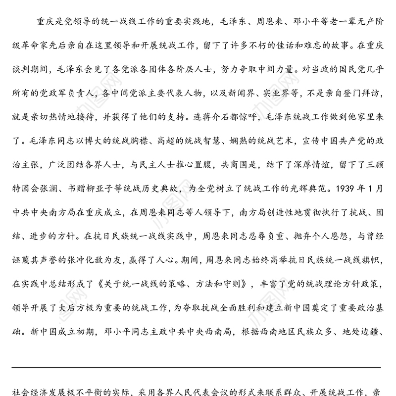 统战部理论学习中心组关于统一战线工作的发展历史回顾