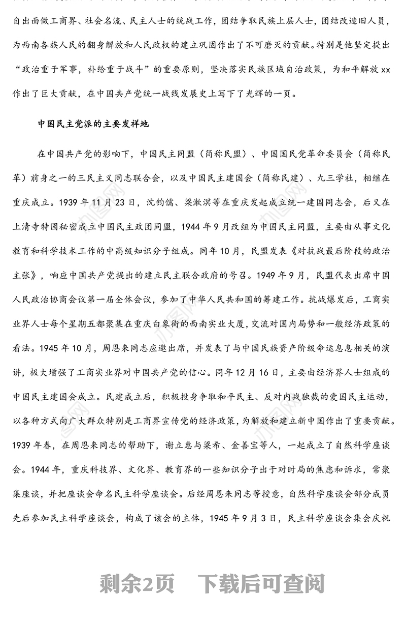 统战部理论学习中心组关于统一战线工作的发展历史回顾