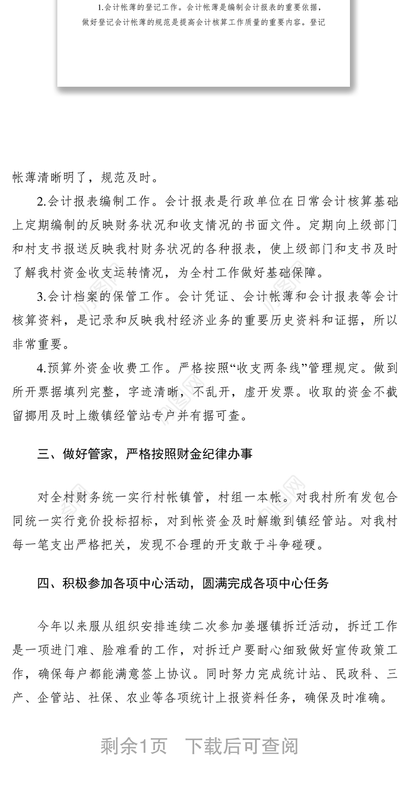 2021村会计述职报告范文