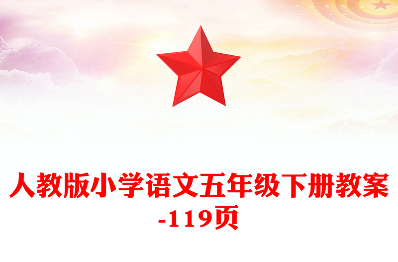 人教版小学语文五年级下册教案-119页