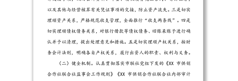 关于加强乡镇基层社监督管理及考评工作的通知