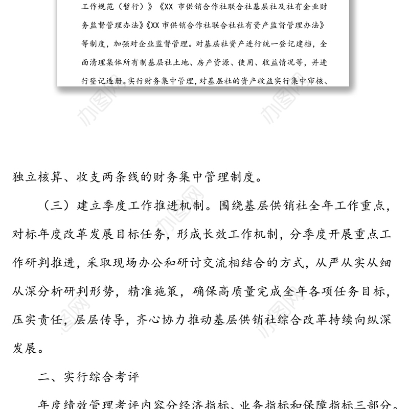 关于加强乡镇基层社监督管理及考评工作的通知