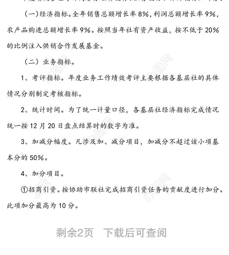 关于加强乡镇基层社监督管理及考评工作的通知