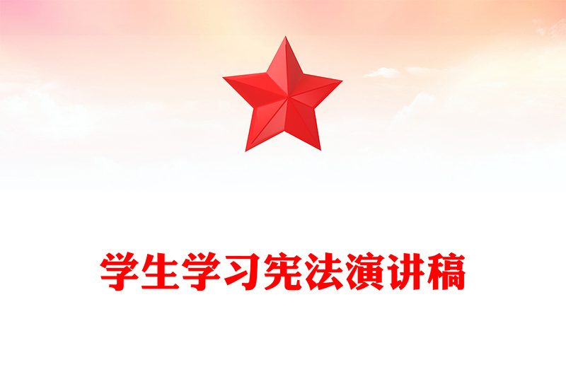 学生学习宪法演讲稿