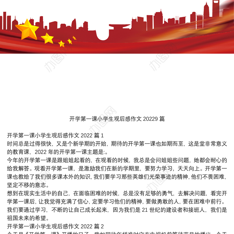 开学第一课小学生观后感作文20229篇