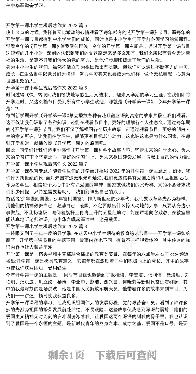 开学第一课小学生观后感作文20229篇