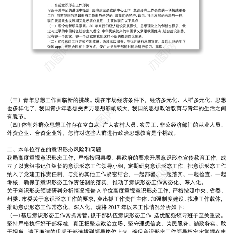 意识形态领域形势分析研判报告某局意识形态领域分析研判报告