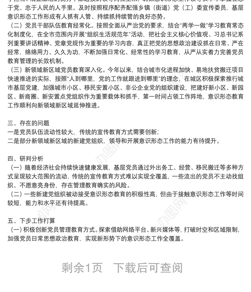 意识形态领域形势分析研判报告某局意识形态领域分析研判报告