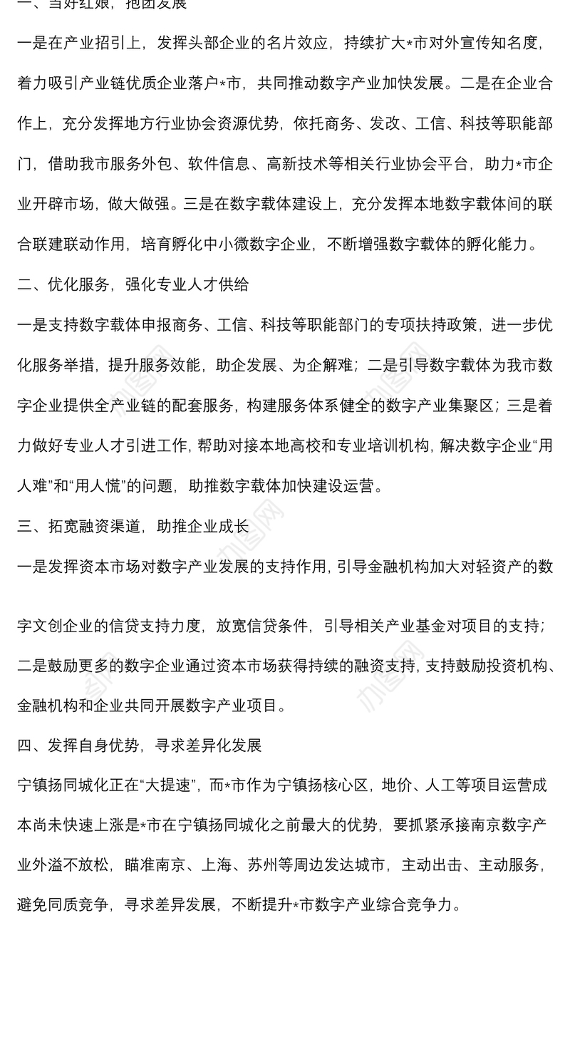 加快发展数字产业 助推全市高质量发展——中青班交流发言材料