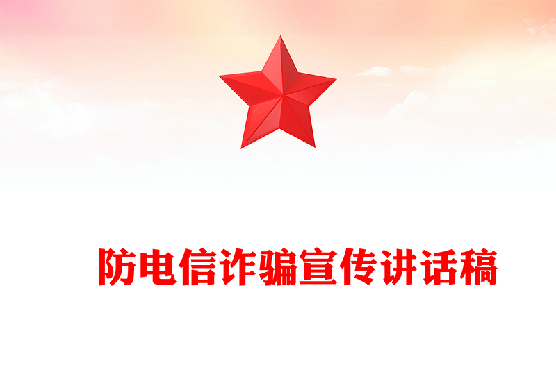‍防电信诈骗宣传讲话稿