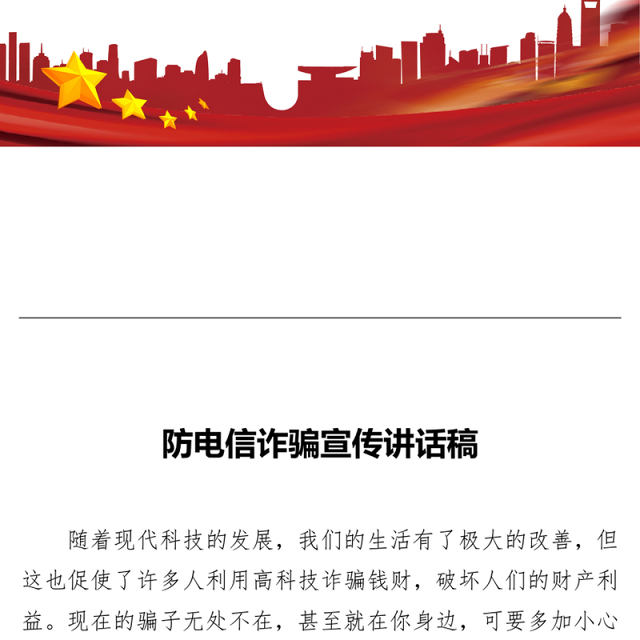 ‍防电信诈骗宣传讲话稿