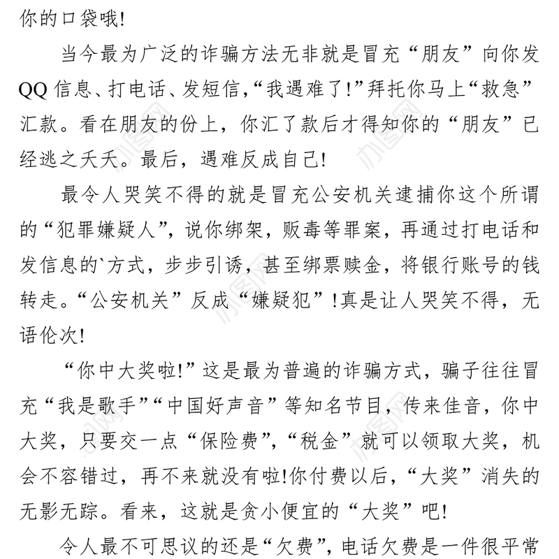 ‍防电信诈骗宣传讲话稿