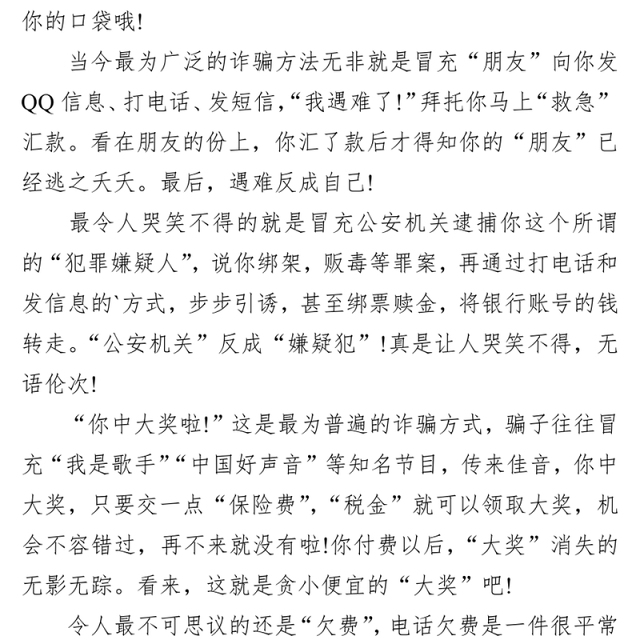 ‍防电信诈骗宣传讲话稿