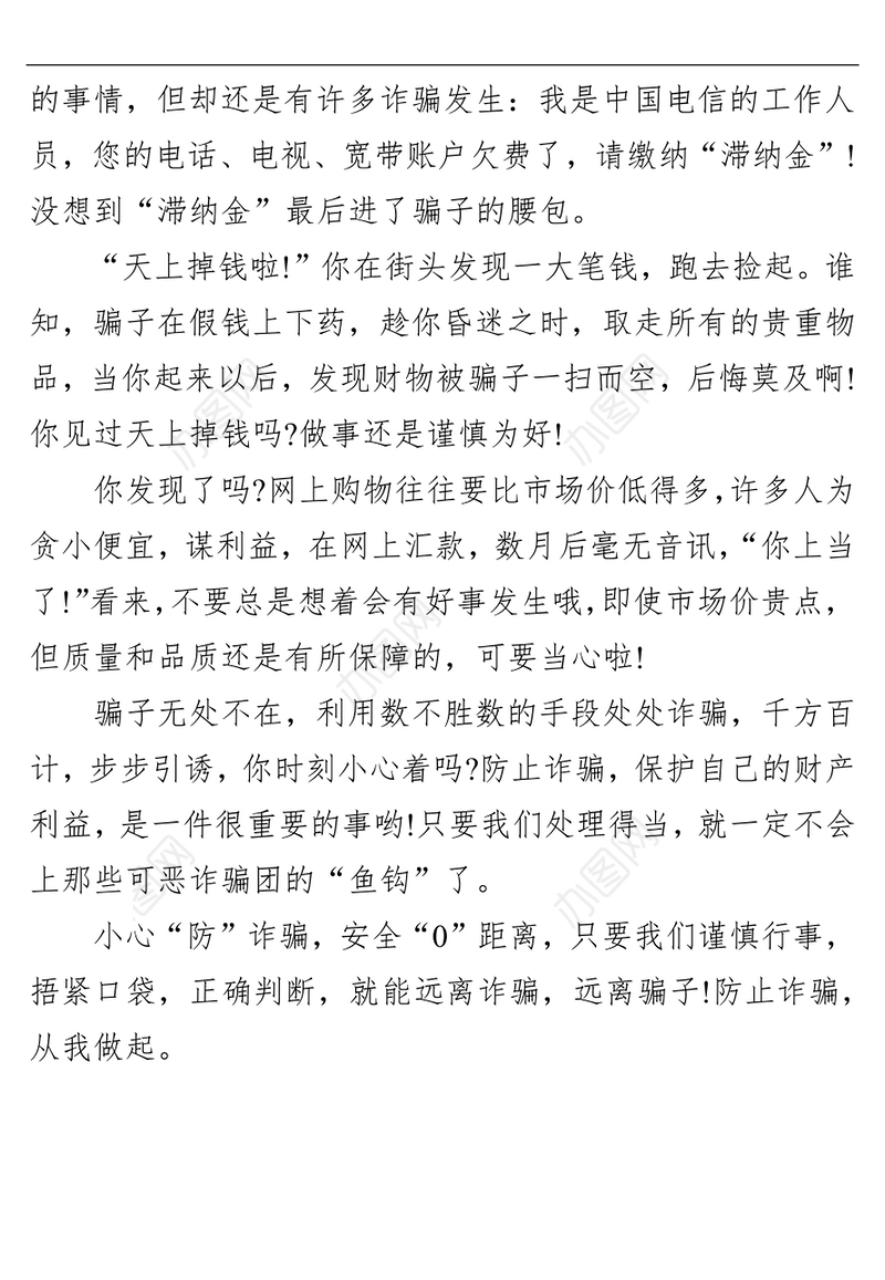 ‍防电信诈骗宣传讲话稿