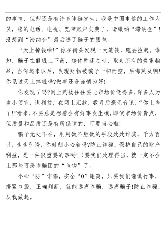 ‍防电信诈骗宣传讲话稿