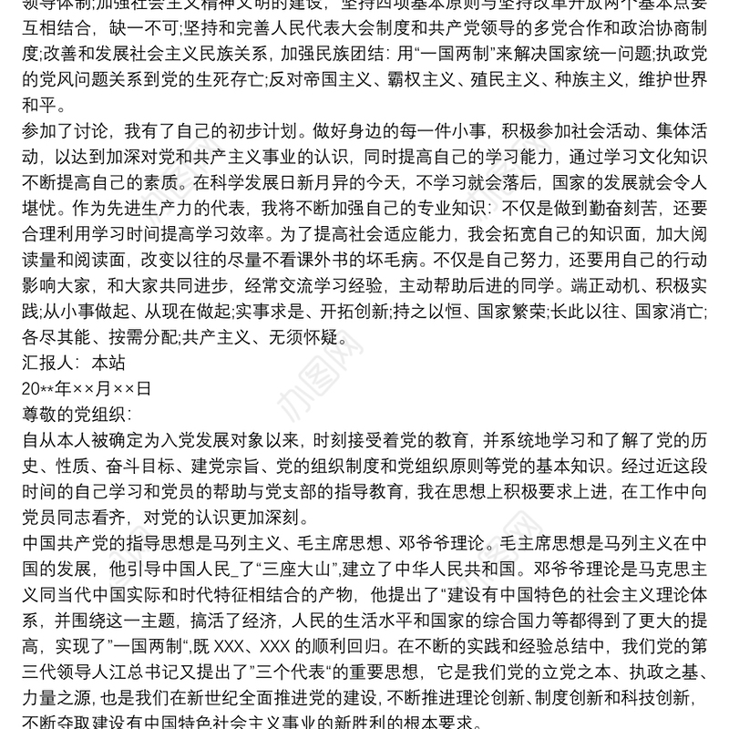 20xx年最新入党发展对象思想汇报