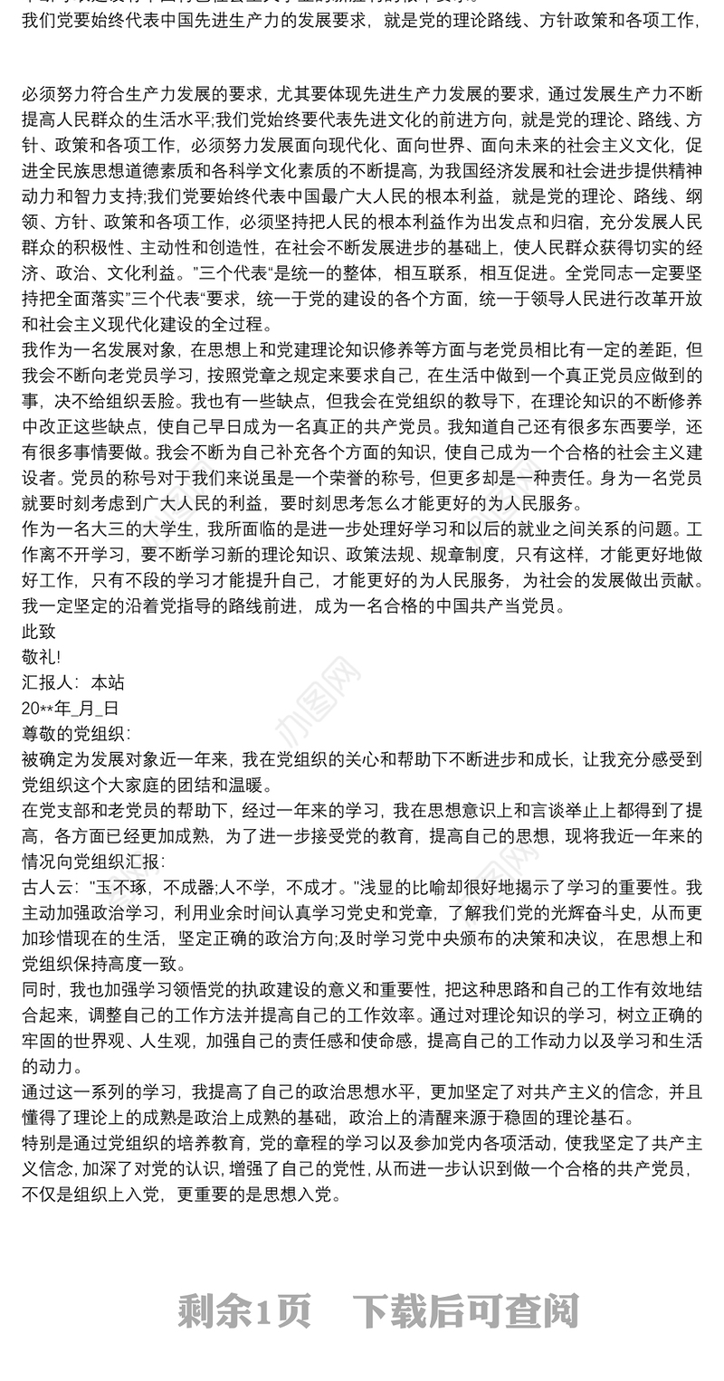 20xx年最新入党发展对象思想汇报