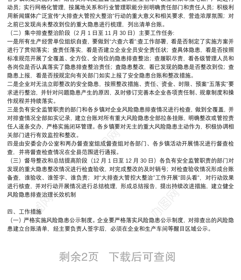 2021年安全生产风险隐患排查管控工作方案