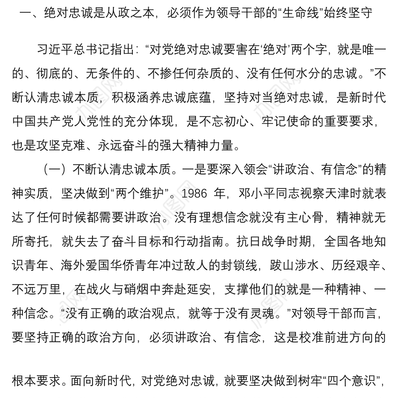 2021“忠诚、担当、正派、廉洁”主题党课讲稿