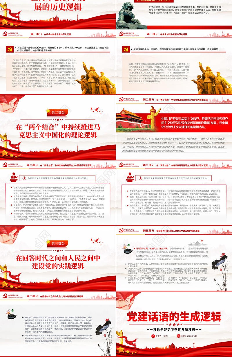 党建话语的生成逻辑PPT党政风党员干部学习教育专题党课