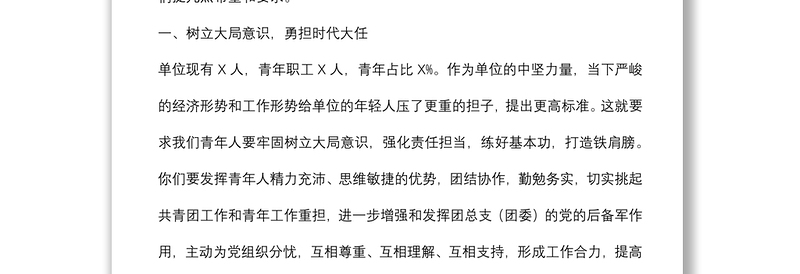 青春不负韶华 奋斗融进理想——领导在团总支（团委）换届大会上的讲话